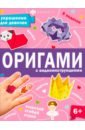 Шепелевич Анастасия П. Книжка-игрушка Оригами. Украшения для девочек