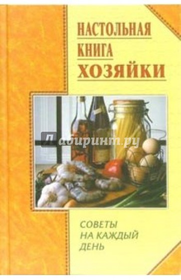 Настольная книга хозяйки. Советы на каждый день