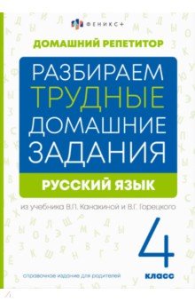 Русский язык. 4 класс. Разбираем трудные домашние задания. Справочное издание для родителей Феникс+