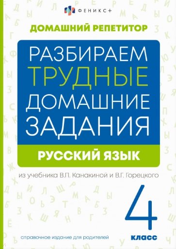 Справочное издание для родителей Русский язык, 4 класс