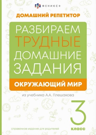 Справочное издание для родителей Окружающий мир, 3 класс