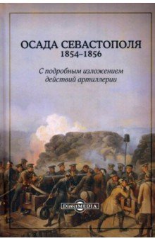 Осада Севастополя 1854-1856 с подробным изложением действий артиллерии