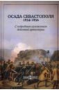 Осада Севастополя 1854-1856 с подробным изложением действий артиллерии суховерхов в в испанская революция 1854 1856 гг