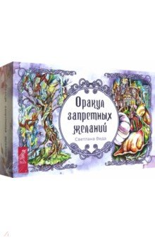 Оракул запретных желаний, 105 карт+ брошюра