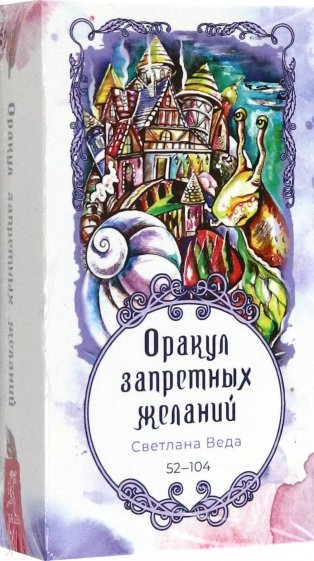 Оракул запретных желаний, 53 карты