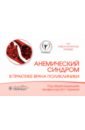 справочник врача невропатолога поликлиники Анемический синдром в практике врача поликлиники