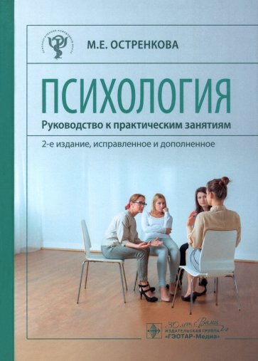 Психология. Руководство к практическим занятиям. Учебное пособие