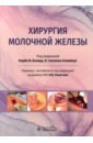 пластическая и реконструктивная хирургия молочной железы 3 е издание Блэнд Кирби И., Климберг Сюзанна В. Хирургия молочной железы. Руководство
