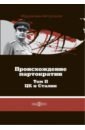 Происхождение партократии. Том 2. ЦК и Сталин - Авторханов Абдурахман Геназович