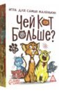 Обложка Настольная развивающая игра Чей кот больше?, 36 карточек