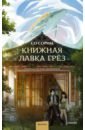 Книжная лавка грёз