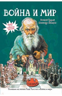 Чухрай Дмитрий, Полторак Александр - Война и мир. Графический роман