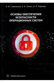 Основы обеспечения безопасности операционных систем. Учебное пособие Инфра-Инженерия - фото 1