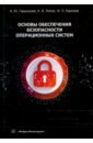 Обложка Основы обеспечения безопасности операционных систем