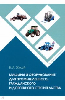 Жулай Владимир Алексеевич - Машины и оборудование для промышленного, гражданского и дорожного строительства. Справочное пособие