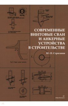 Стриганов Юрий Павлович - Современные винтовые сваи и анкерные устройства в строительстве. Монография