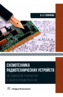 

Схемотехника радиотехнических устройств. Методические разработки к лабораторным работам