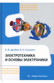 Электротехника и основы электроники. Учебное пособие