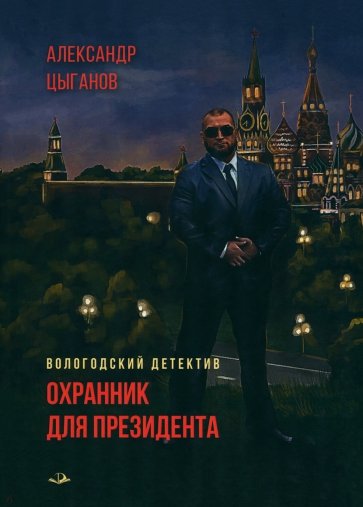 Охранник для президента