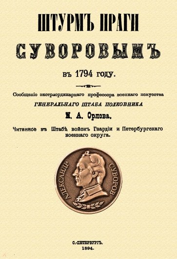 Штурм Праги Суворовым в 1794 году