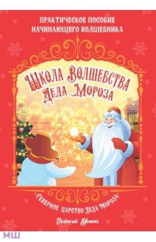 Смирнова Ксения - Школа волшебства Деда Мороза
