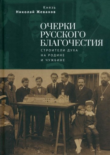 Очерки русского благочестия. Строители духа на родине и чужбине