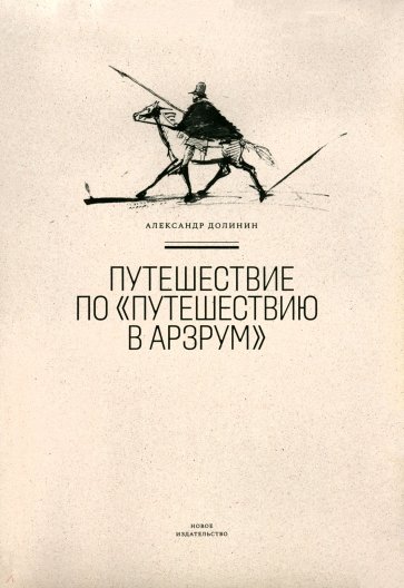 Путешествие по "Путешествию в Арзрум"