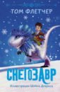 Флетчер Том Снегозавр принцессы волшебная история приключения в 3d