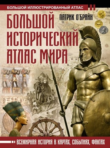 Большой исторический атлас мира