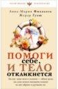 Филльоза Анна-Мария, Гуаш Жерар Помоги себе и тело откликнется доверься себе филльоза и