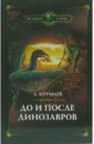 Журавлев Андрей До и после динозавров журавлев а и жизнь после 90