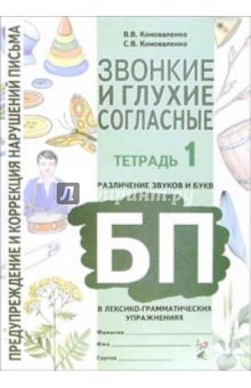 Звонкие и глухие согласные. Различение звуков Б-П в лексико-грамматических упражнениях