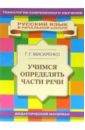 Мисаренко Галина Геннадьевна Учимся определять части речи: Учебное пособие мисаренко галина геннадьевна правописание безударных окончаний учебное пособие