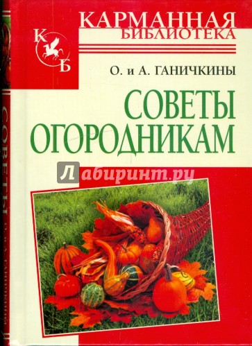 Советы огородникам