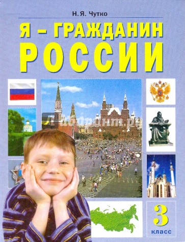 Я - Гражданин России. (Я - моя страна - мой мир): учеб. пособие для 3 класса