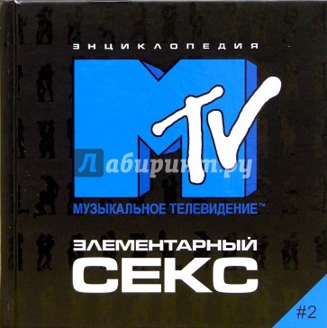 Элементарный секс #2. Энциклопедия MTV