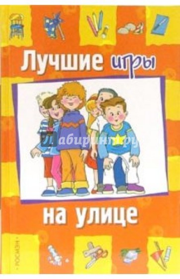 Лучшие игры на улице