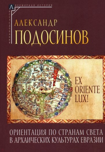 Ex oriente lux! Ориентация по странам света в архаических культурах Евразии