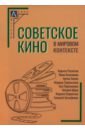 Советское кино в мировом контексте. Коллективная монография