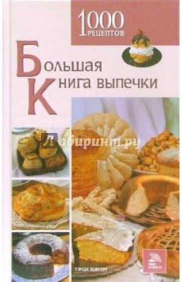 М кальтенбах ф элерт выпечка 1000 вкусных рецептов