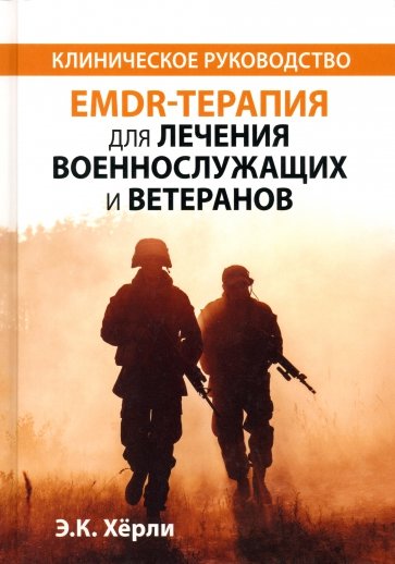 EMDR-терапия для лечения военнослужащих и ветеранов. Клиническое руководство