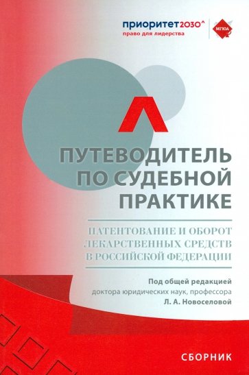 Путеводитель по судебной практике. Патентование и оборот лекарственных средств в РФ. Сборник