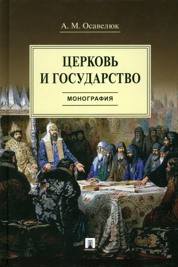 Церковь и государство. Монография