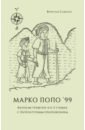 Обложка Марко Поло 99. Фантазм-травелог в A–Z главах, с литературным приложением