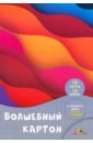 Обложка Цветной картон волшебный Разноцветные волны, А4, 10 листов, 10 цветов