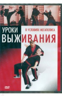 Zakazat.ru: Уроки выживания в условиях мегаполиса (DVD). Хвалынский Григорий
