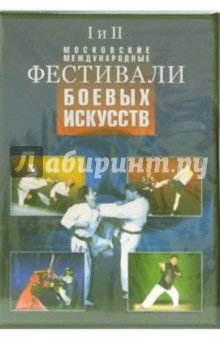 Фестивали боевых искусств (DVD).