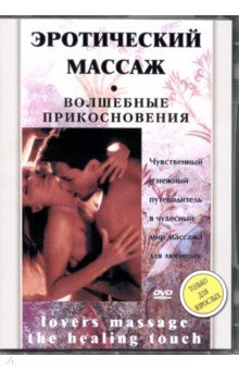 Zakazat.ru: Эротический массаж. Волшебные прикосновения (DVD).