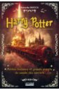 цена Rocca Natacha Harry Potter. Petites Histoires Et Grands Secrets Du Monde Des Sorciers
