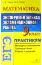 ЕГЭ. Математика. 9 класс. Экспериментальная экзаменационная работа. Практикум по выполнению заданий - Лаппо Лев Дмитриевич